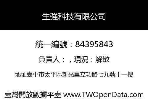 生強科技有限公司