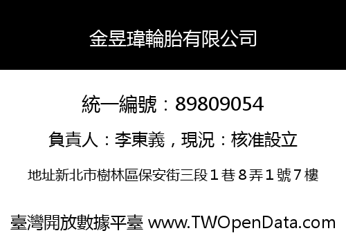 金昱瑋輪胎有限公司