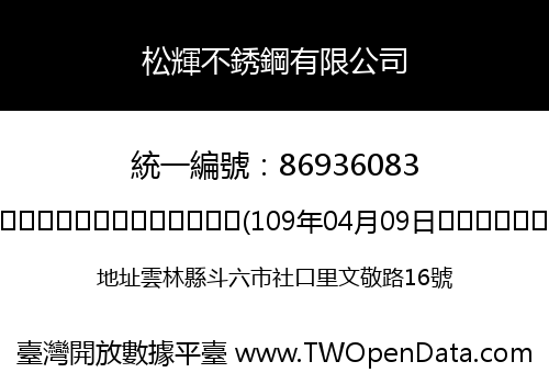 松輝不銹鋼有限公司