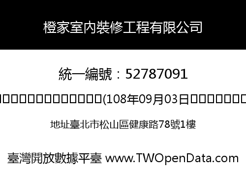 橙家室內裝修工程有限公司
