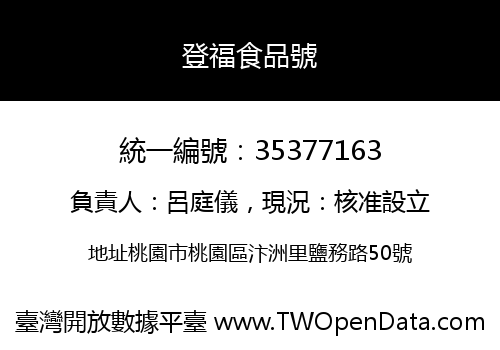 登福食品號