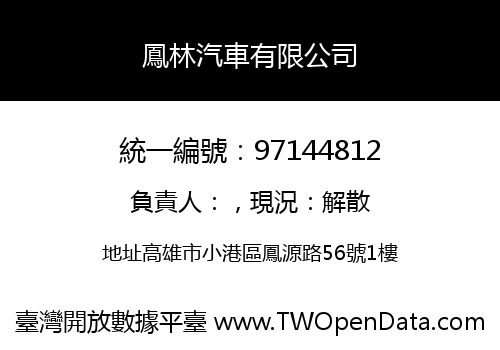 鳳林汽車有限公司