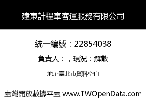 建東計程車客運服務有限公司