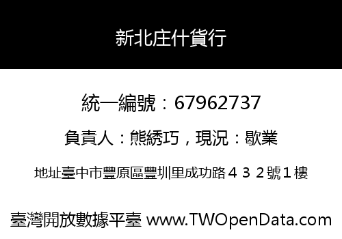 新北庄什貨行