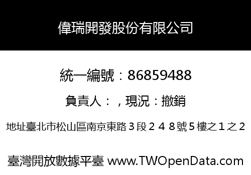 偉瑞開發股份有限公司