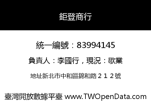 鉅登商行