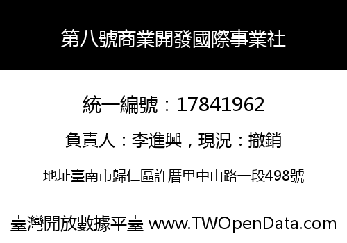 第八號商業開發國際事業社