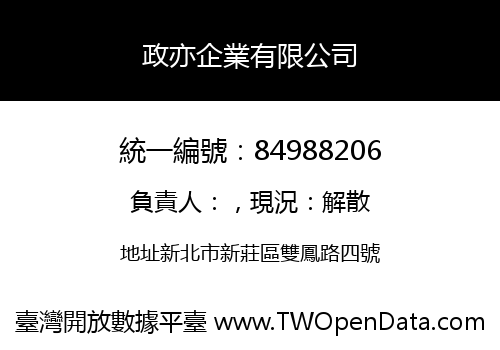 政亦企業有限公司