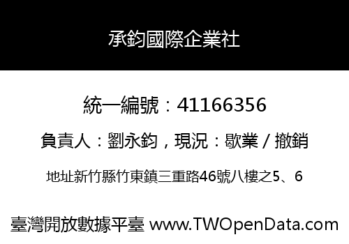 承鈞國際企業社