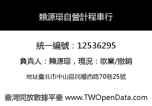 賴源環自營計程車行