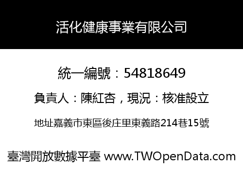 活化健康事業有限公司