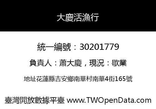 大慶活漁行