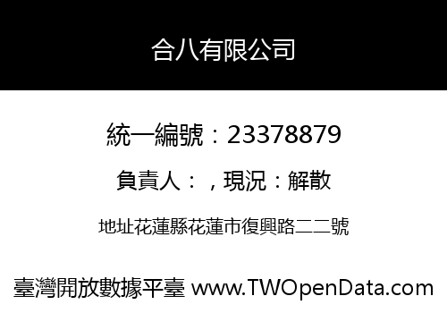 合八有限公司