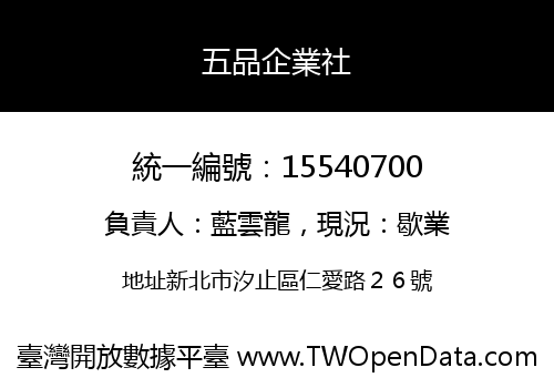 五品企業社