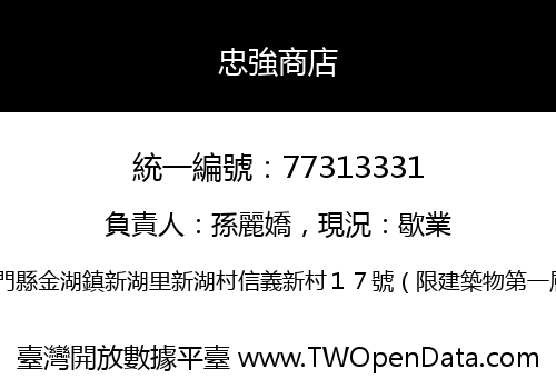 忠強商店