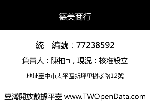 德美商行