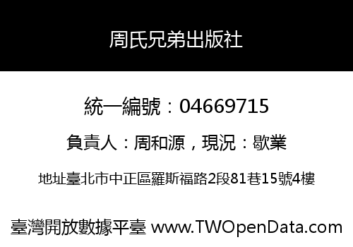 周氏兄弟出版社