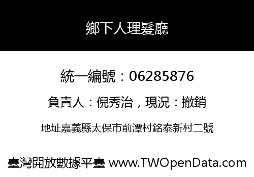 鄉下人理髮廳