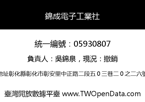 錦成電子工業社