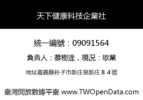 天下健康科技企業社