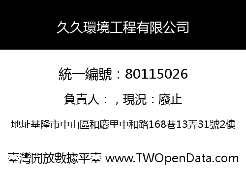 久久環境工程有限公司