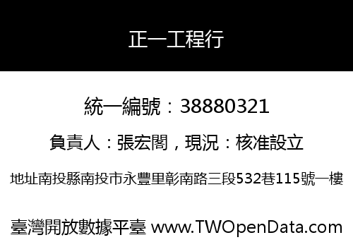 正一工程行