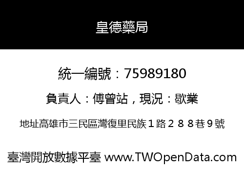 皇德藥局