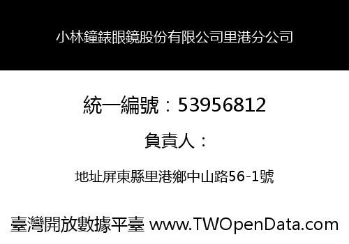 小林鐘錶眼鏡股份有限公司里港分公司