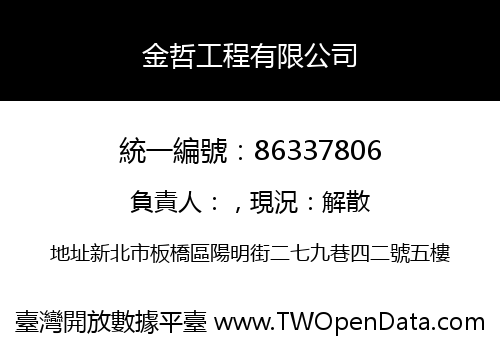 金哲工程有限公司