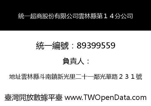 統一超商股份有限公司雲林縣第１４分公司