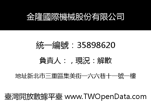 金隆國際機械股份有限公司