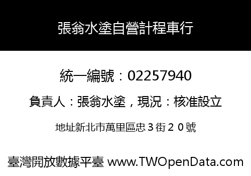 張翁水塗自營計程車行