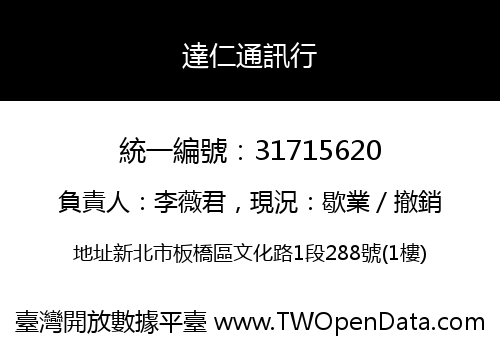 達仁通訊行