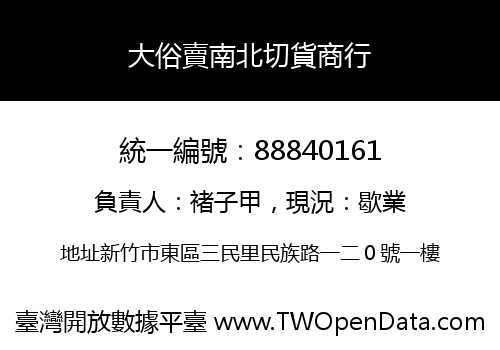 大俗賣南北切貨商行