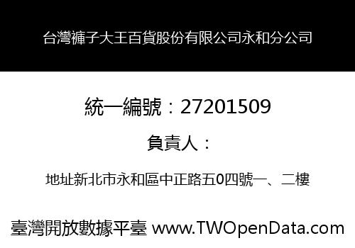 台灣褲子大王百貨股份有限公司永和分公司
