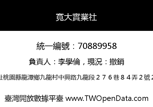 寬大實業社