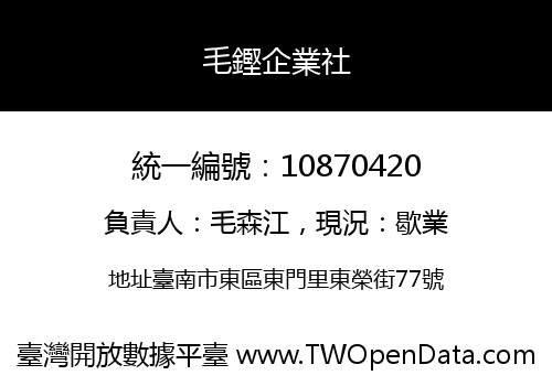 毛鏗企業社