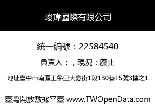峻瑋國際有限公司