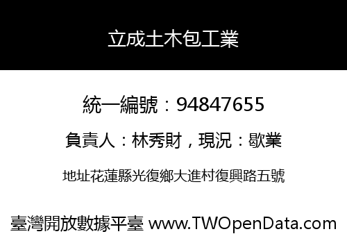 立成土木包工業