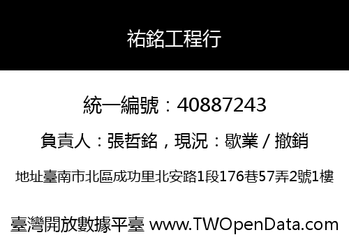 祐銘工程行