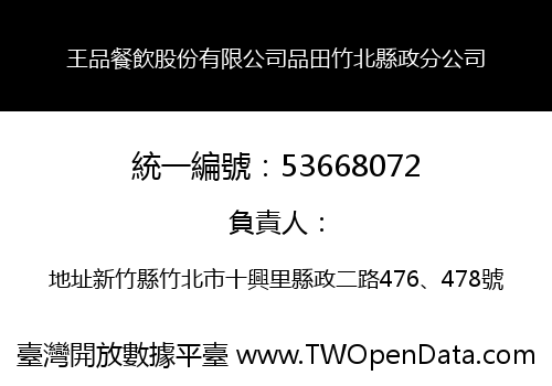 王品餐飲股份有限公司品田竹北縣政分公司