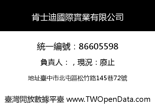 肯士迪國際實業有限公司