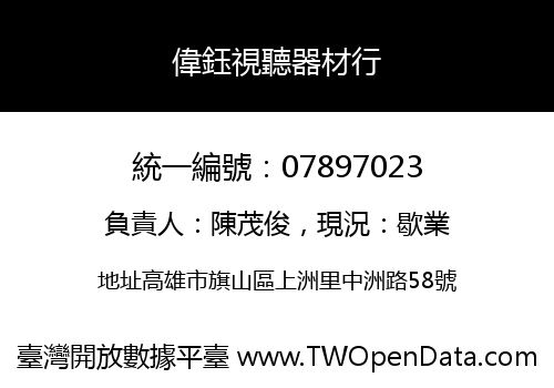 偉鈺視聽器材行