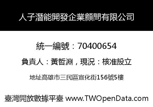 人子潛能開發企業顧問有限公司