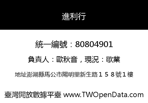 進利行