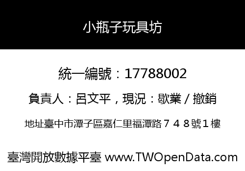 小瓶子玩具坊