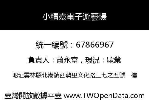 小精靈電子遊藝場
