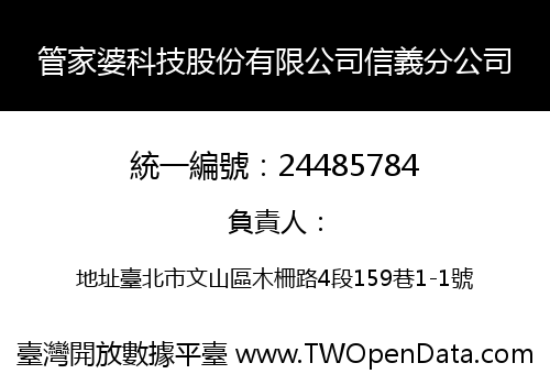 管家婆科技股份有限公司信義分公司