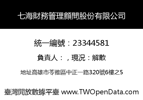 七海財務管理顧問股份有限公司