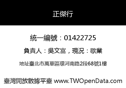 正傑行